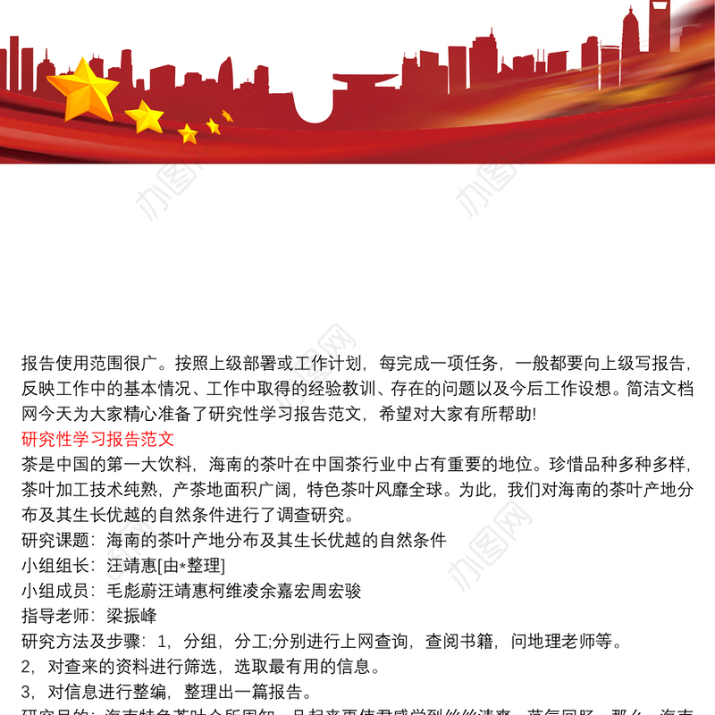 研究性学习报告范文