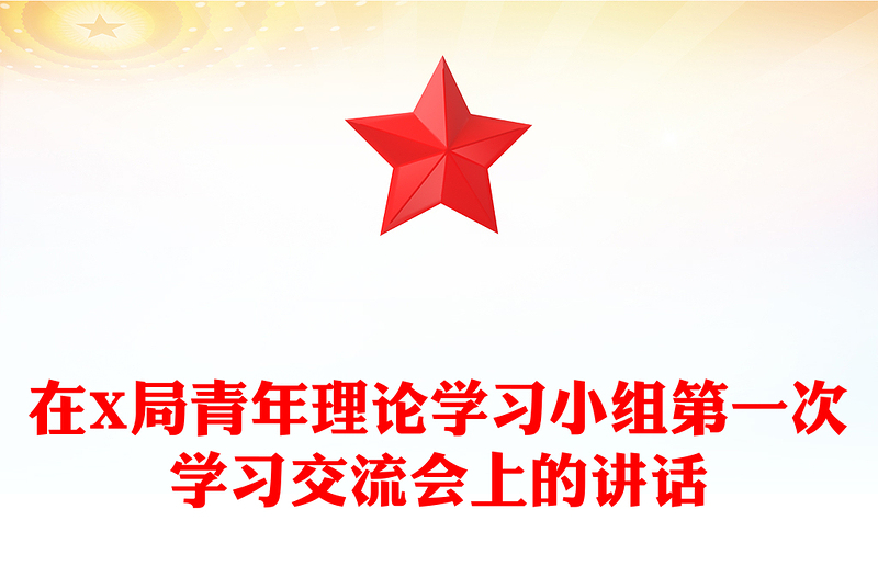 在X局青年理论学习小组第一次学习交流会上的讲话