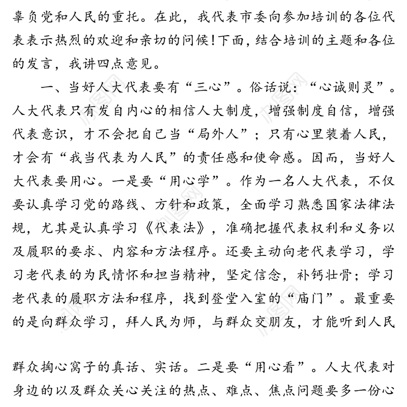 不负党的新人不负人民重托在做到“四个三”中当好人大代表-在人大代表培训班上的讲话