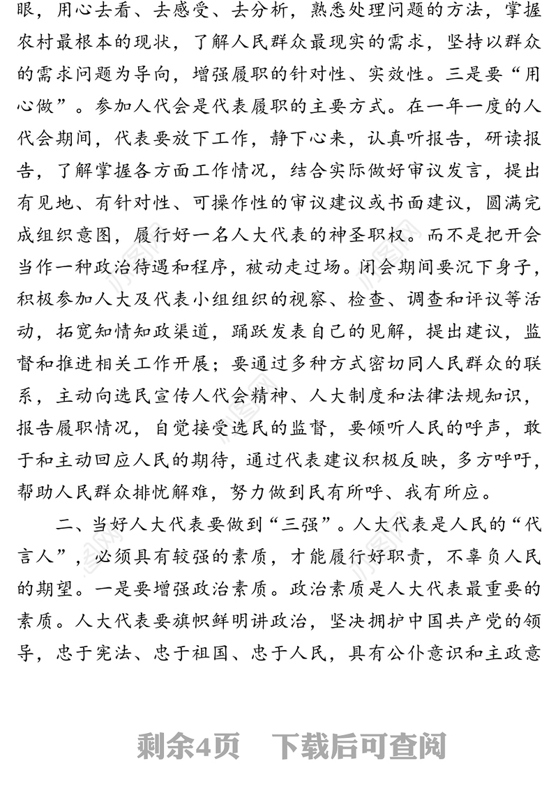不负党的新人不负人民重托在做到“四个三”中当好人大代表-在人大代表培训班上的讲话
