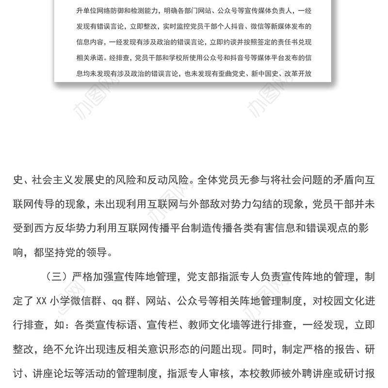 x小学意识形态领域风险隐患排查报告