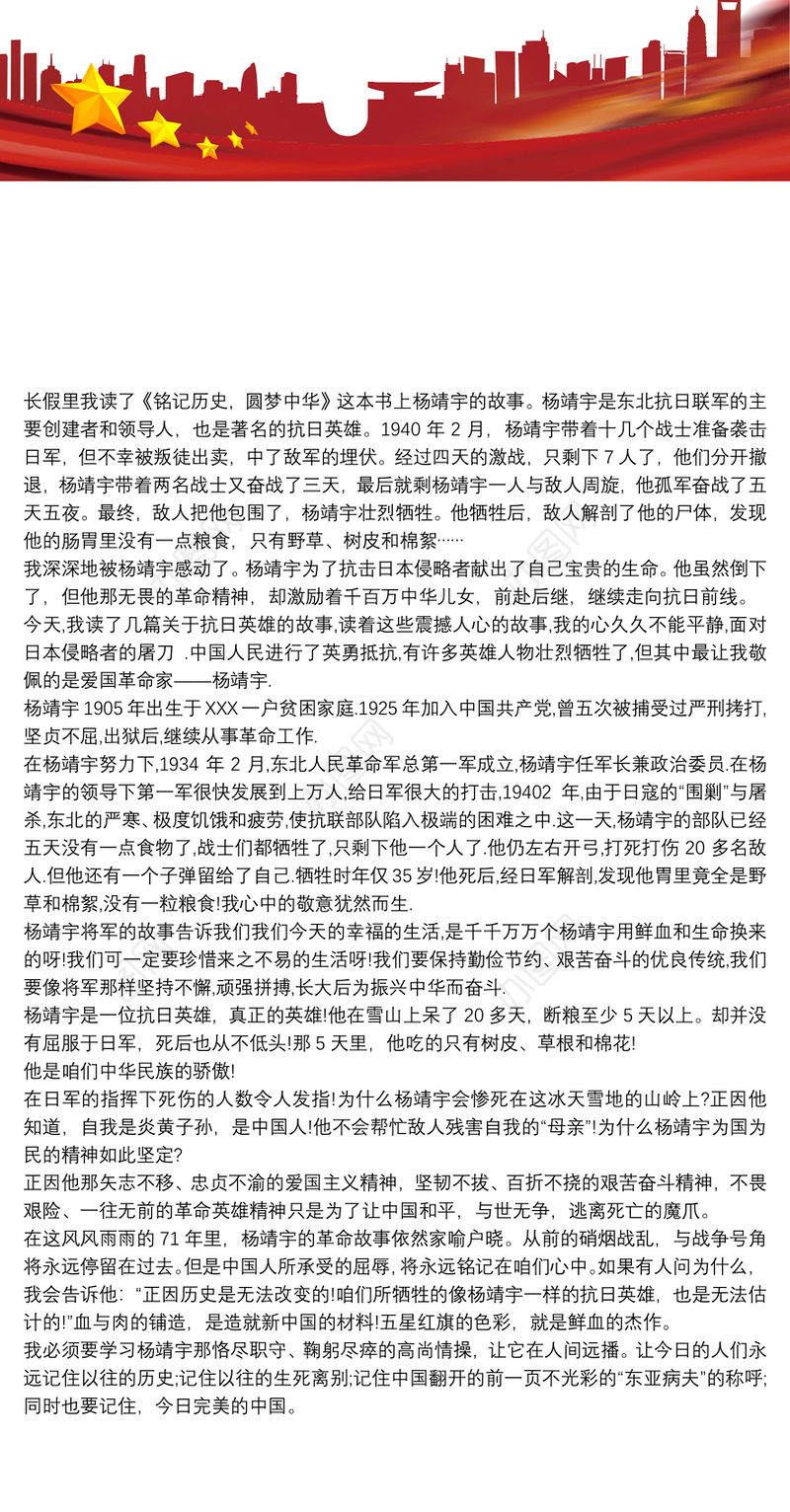 杨靖宇英雄事迹心得体会三篇