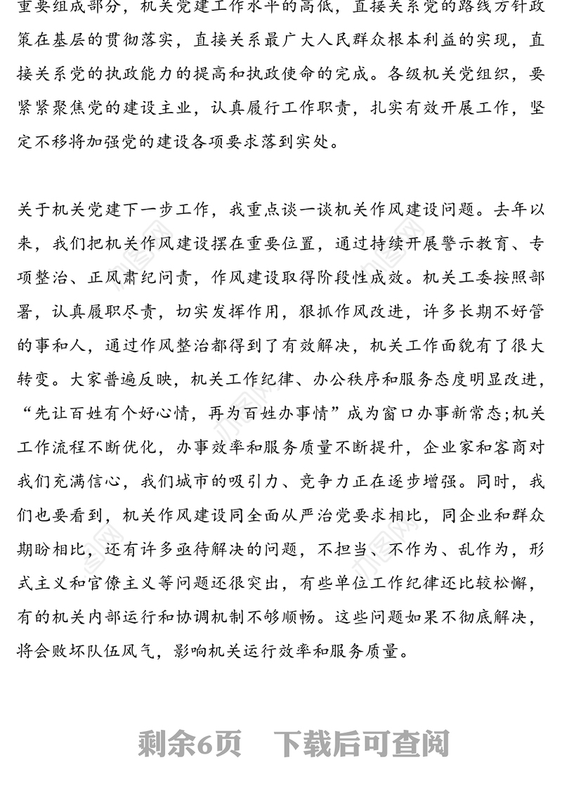 在机关党建工作暨干部作风转变推进会议上的讲话