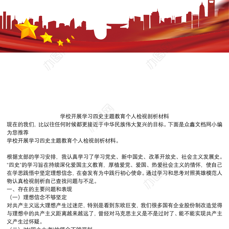 学校开展学习四史主题教育个人检视剖析材料