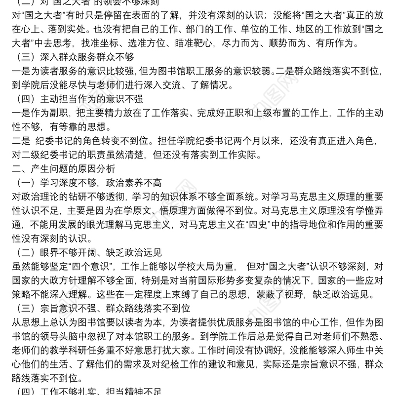 学校开展学习四史主题教育个人检视剖析材料