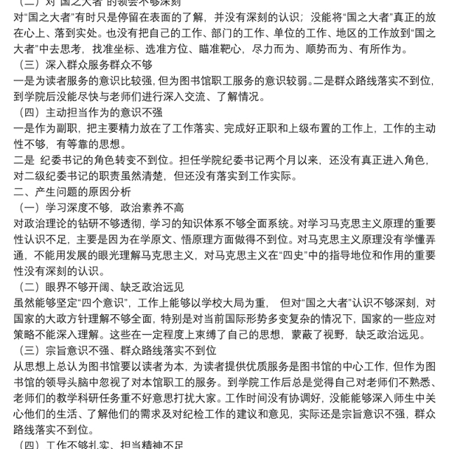 学校开展学习四史主题教育个人检视剖析材料