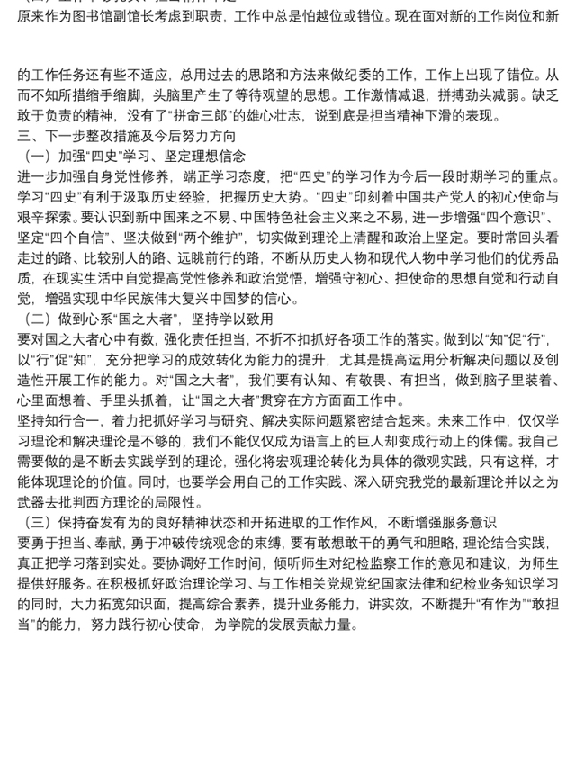 学校开展学习四史主题教育个人检视剖析材料