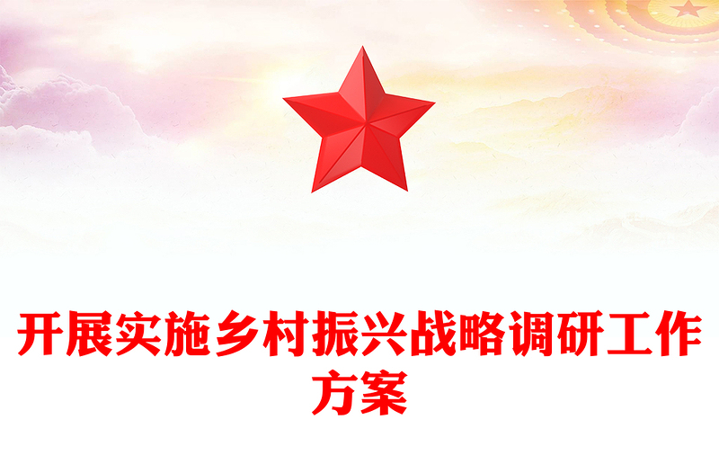 开展实施乡村振兴战略调研工作方案