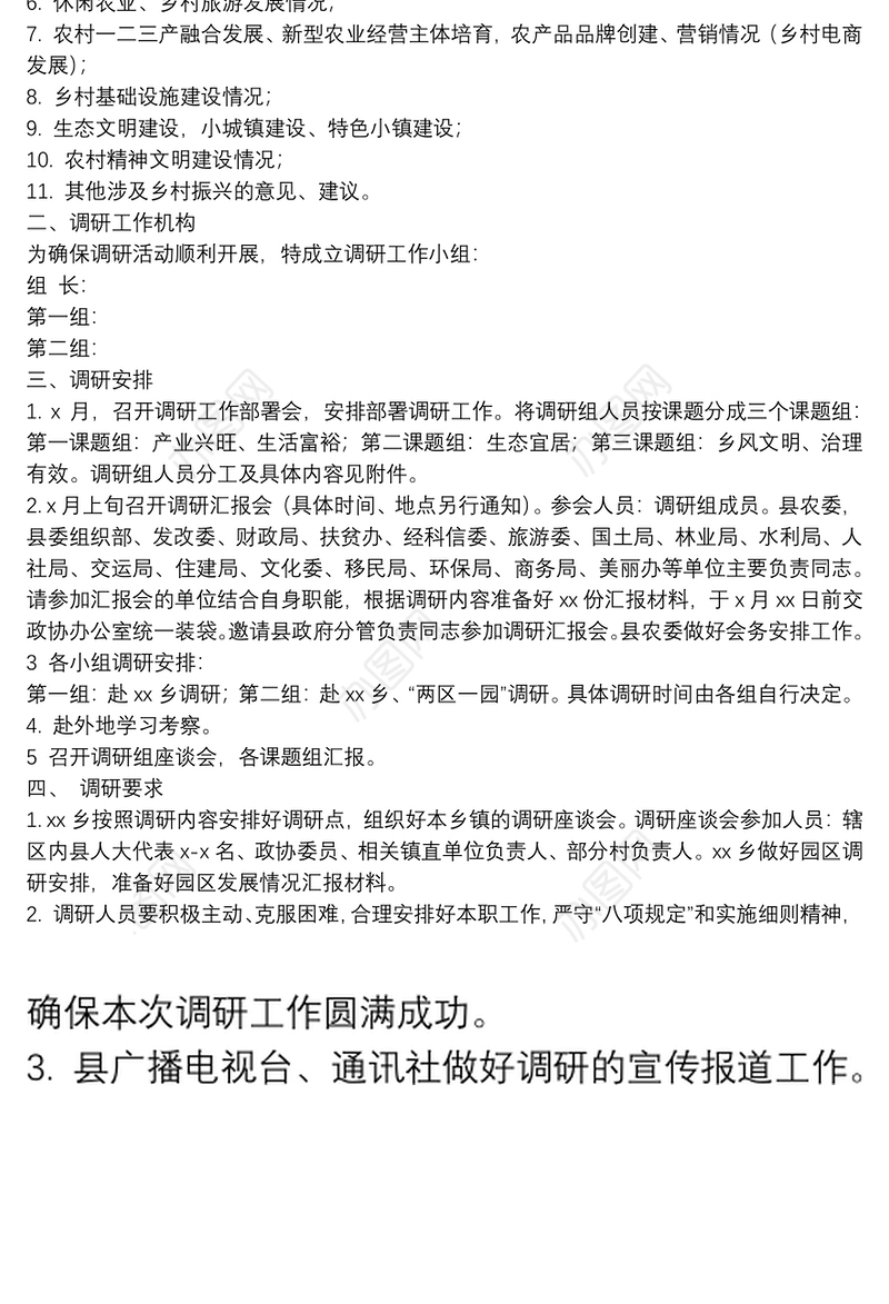 开展实施乡村振兴战略调研工作方案