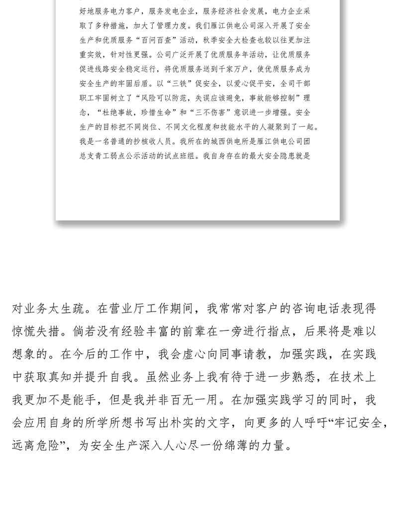 2021安全生产青年争先个人发言材料