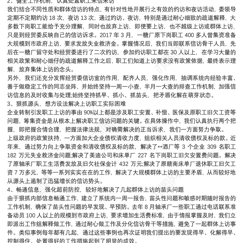 企业信访年度工作总结报告范文