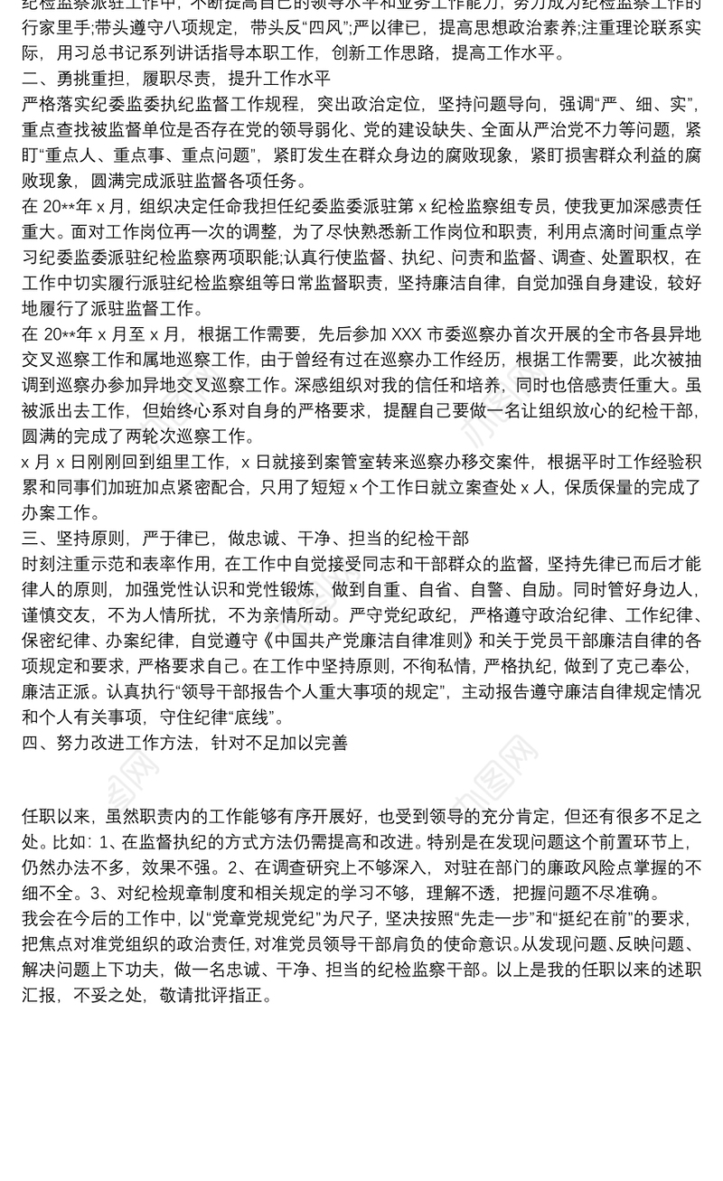 纪委监委纪检监察组专员、巡察办工作人员个人述职报告范文