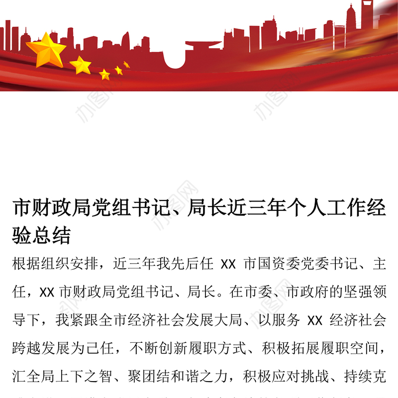市财政局党组书记、局长近三年个人工作经验总结