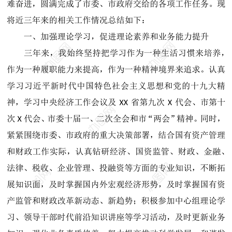 市财政局党组书记、局长近三年个人工作经验总结