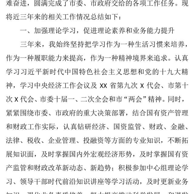 市财政局党组书记、局长近三年个人工作经验总结