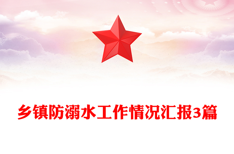 乡镇防溺水工作情况汇报3篇