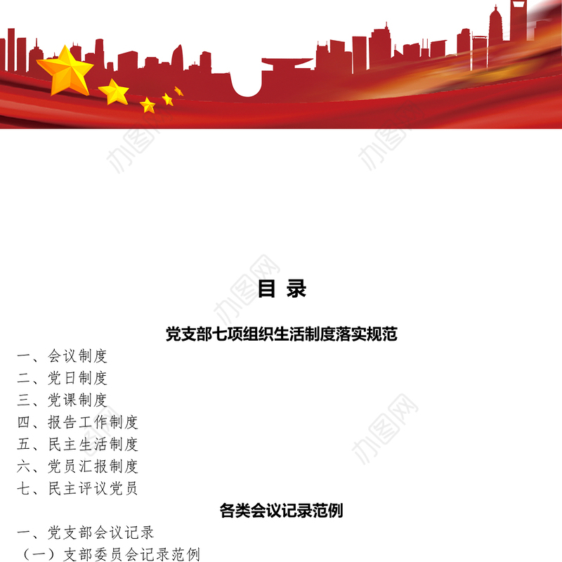 2021党支部7项组织生活制度落实规范及党团各类会议记录范例