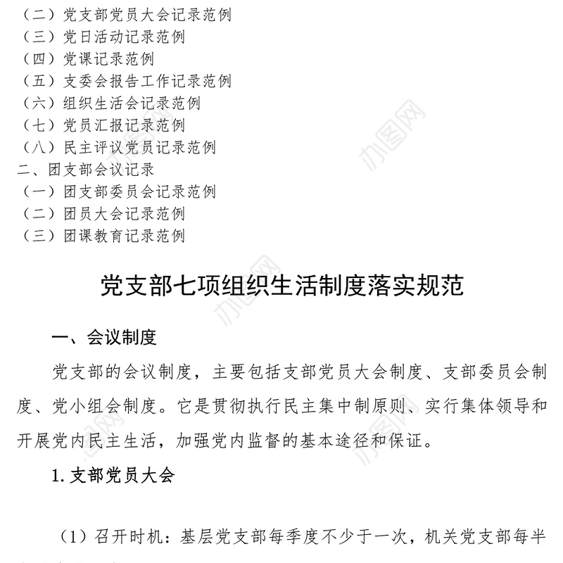 2021党支部7项组织生活制度落实规范及党团各类会议记录范例