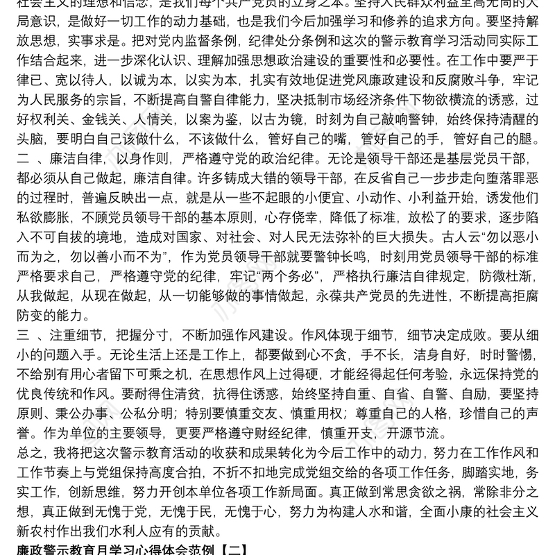 廉政警示教育月学习心得体会范例