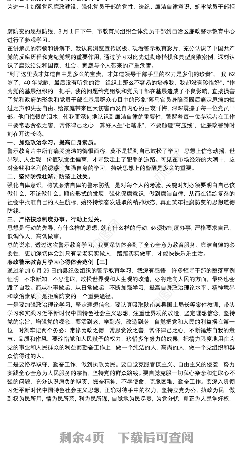 廉政警示教育月学习心得体会范例
