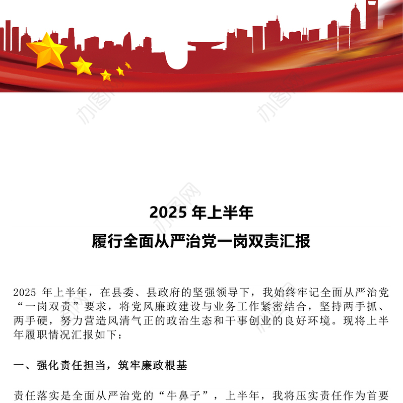 简洁实用2025年上半年履行全面从严治党一岗双责汇报PPT模板(讲稿)