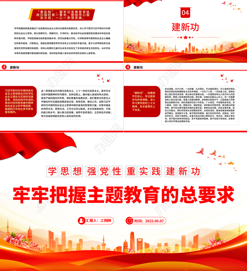 2023牢牢把握主题教育的总要求PPT学思想强党性重实践建新功党内主题教育党课