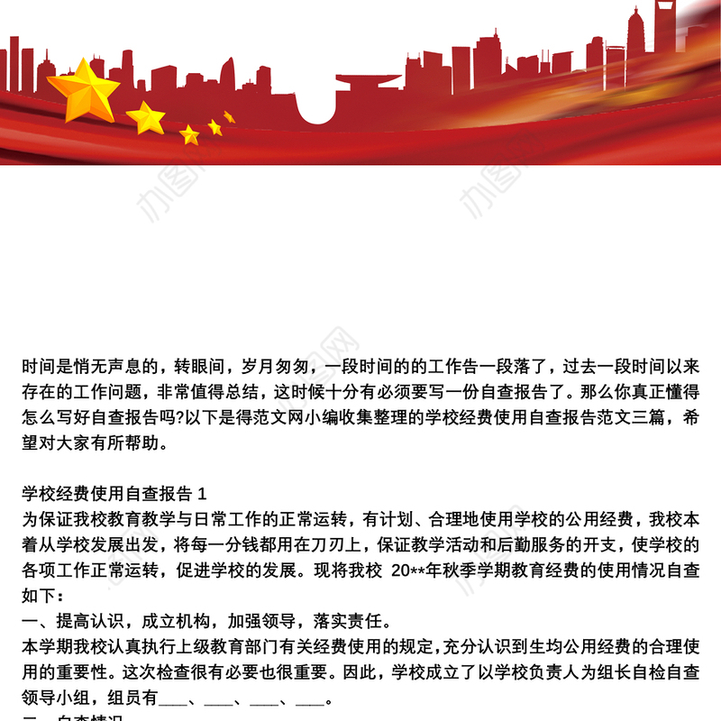 学校经费使用自查报告范文三篇