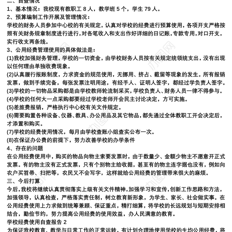 学校经费使用自查报告范文三篇