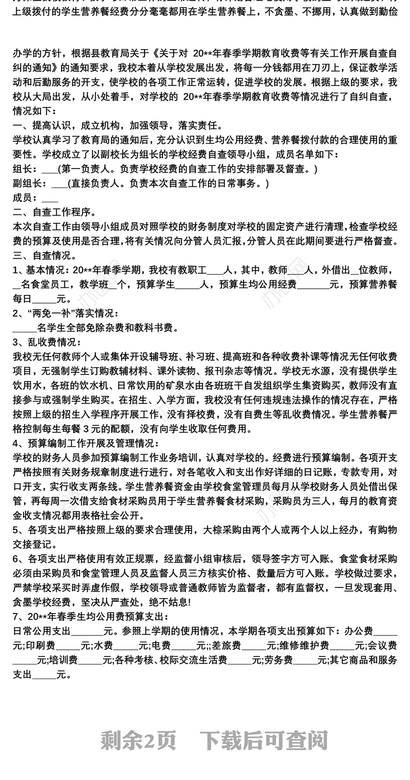 学校经费使用自查报告范文三篇