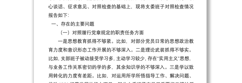 国企党支部2021年度支委班子对照检查材料