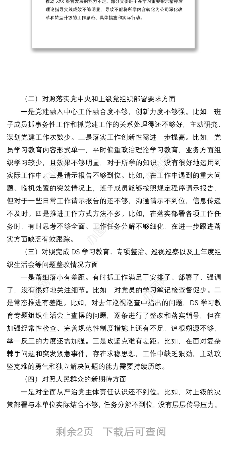 国企党支部2021年度支委班子对照检查材料