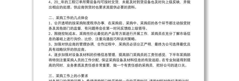 2021年采购部经理个人年终总结3篇
