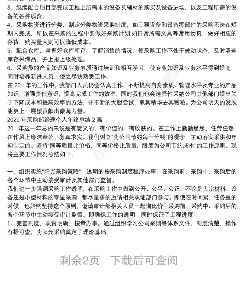 2021年采购部经理个人年终总结3篇
