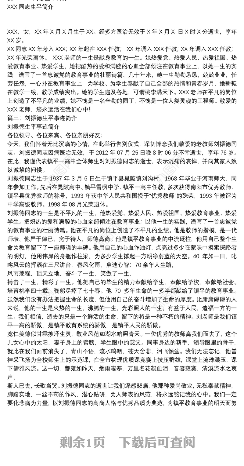 生平简介如何写