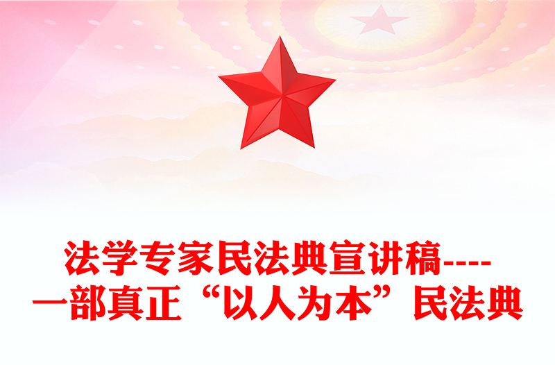 法学专家民法典宣讲稿----一部真正“以人为本”民法典