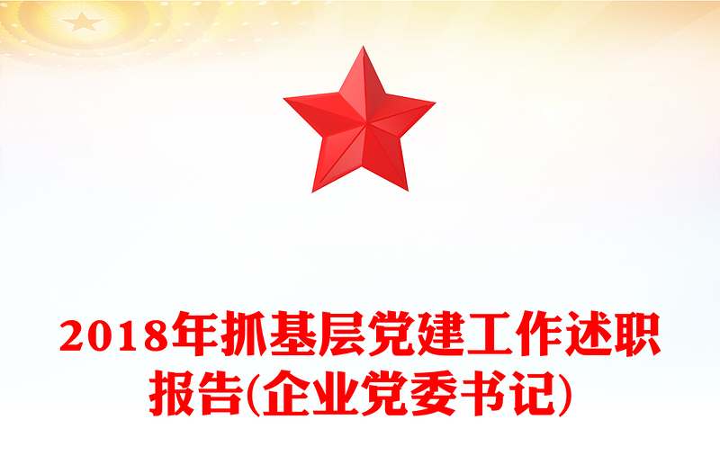 2018年抓基层党建工作述职报告(企业党委书记)