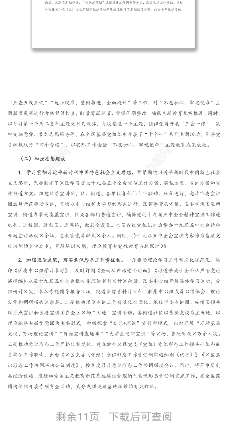 工作报告：X区关于加强党的建设工作情况的报告