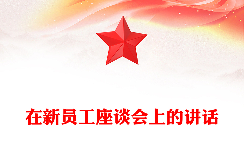 在新员工座谈会上的讲话