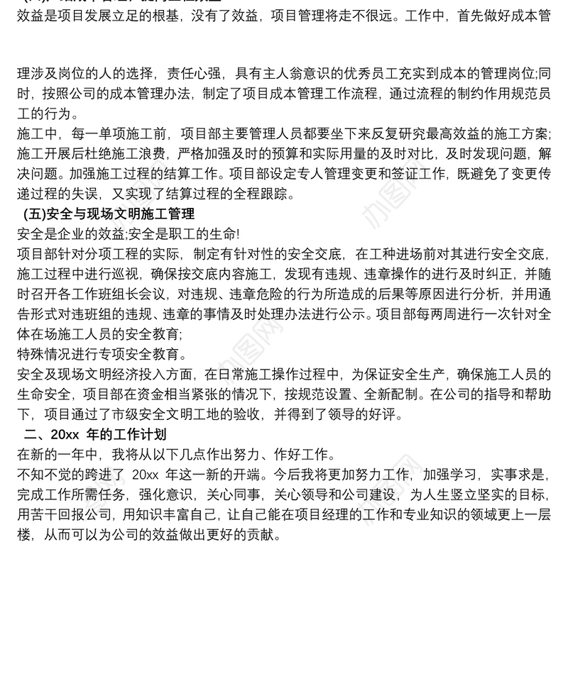 施工单位项目经理年终工作总结及计划
