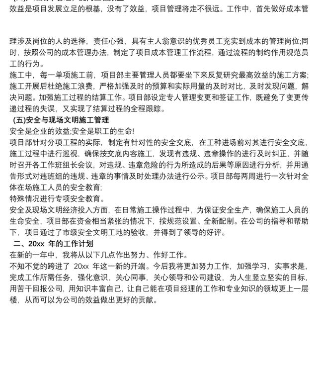 施工单位项目经理年终工作总结及计划