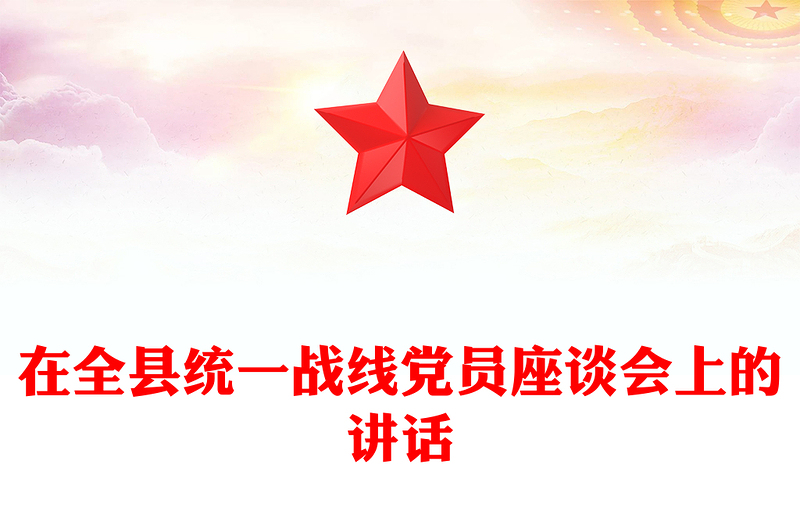 在全县统一战线党员座谈会上的讲话