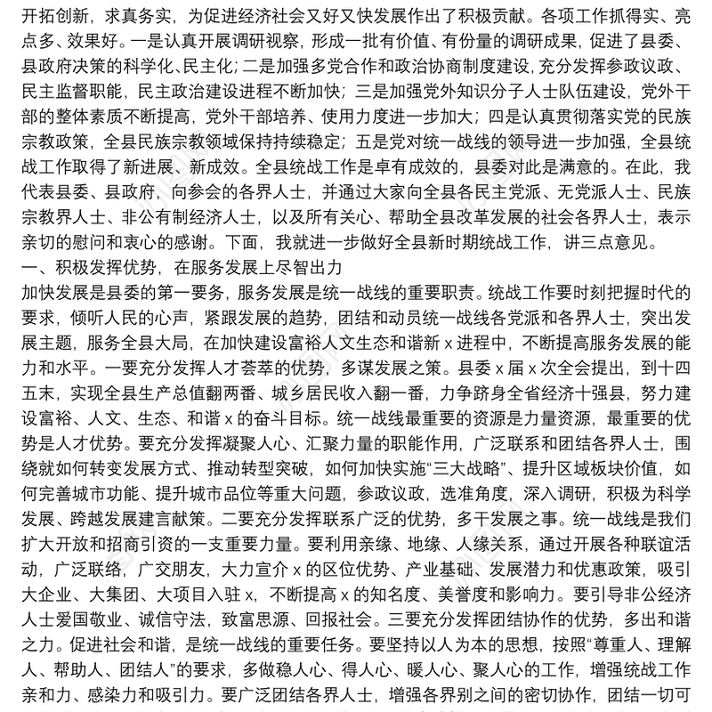 在全县统一战线党员座谈会上的讲话