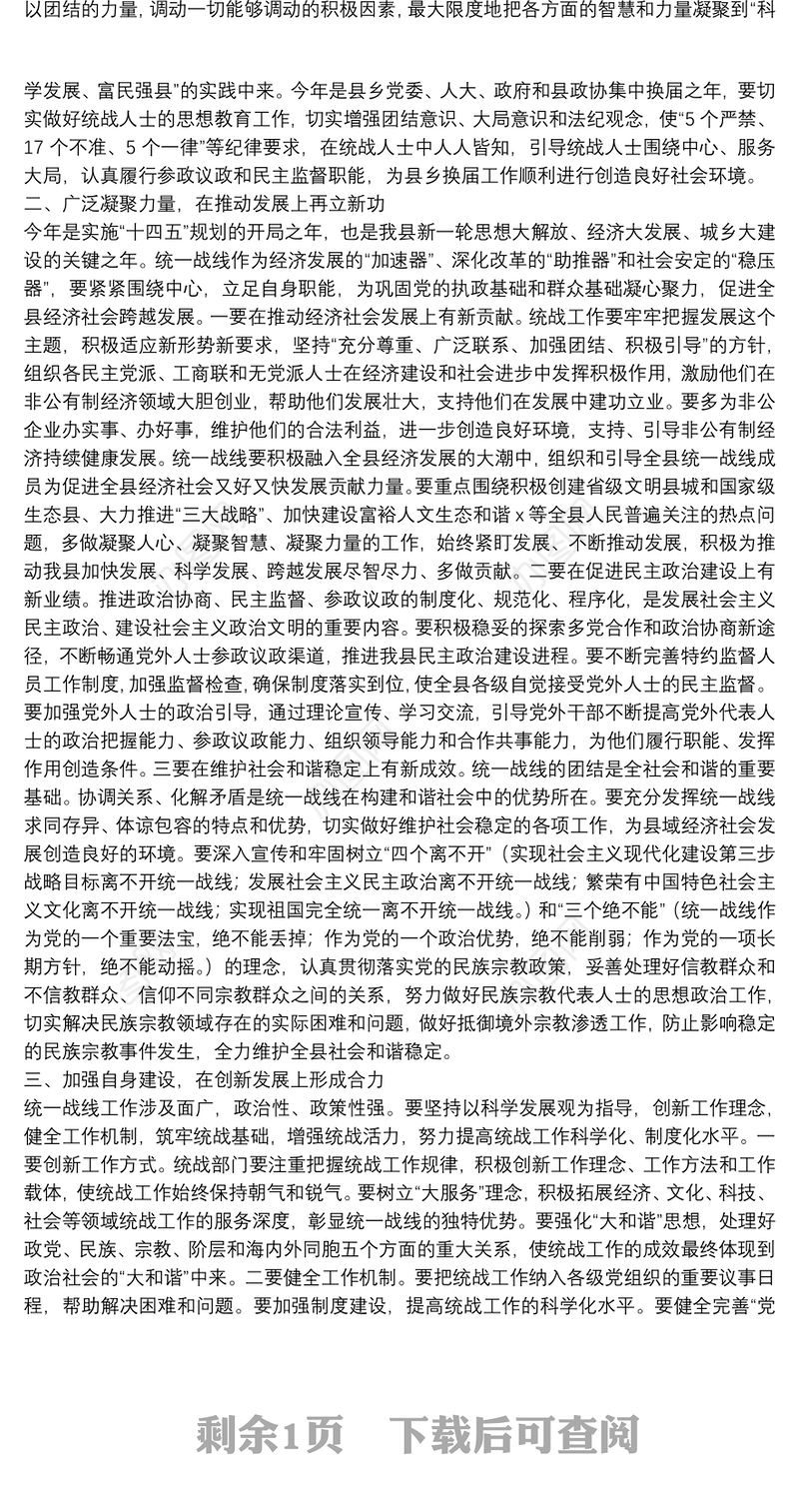 在全县统一战线党员座谈会上的讲话