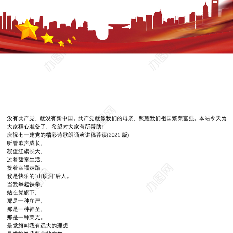 庆祝七一建党的精彩诗歌朗诵演讲稿荐读(2021版)