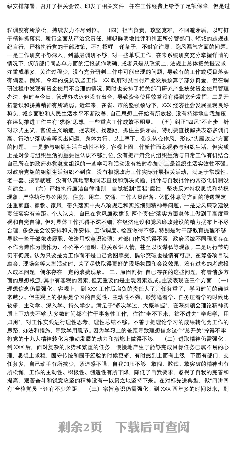 政府主要领导民主生活会对照检查材料