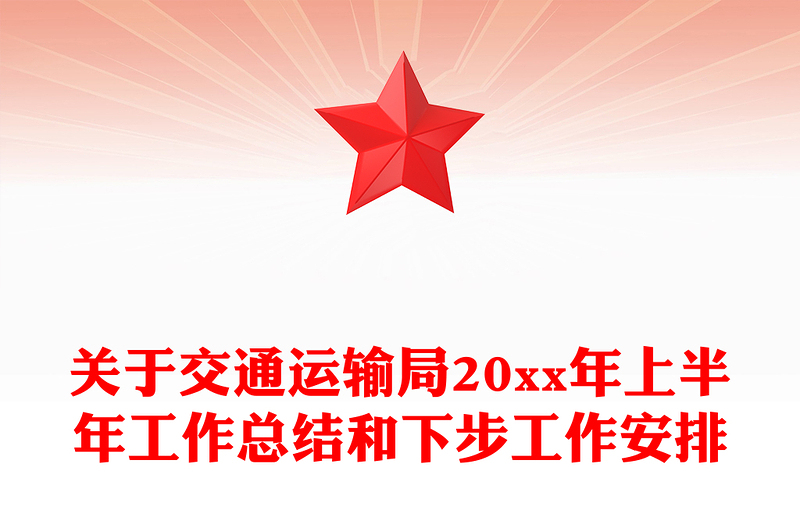 关于交通运输局20xx年上半年工作总结和下步工作安排