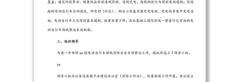 电动自行车领域消防安全专项整治工作方案（镇乡）