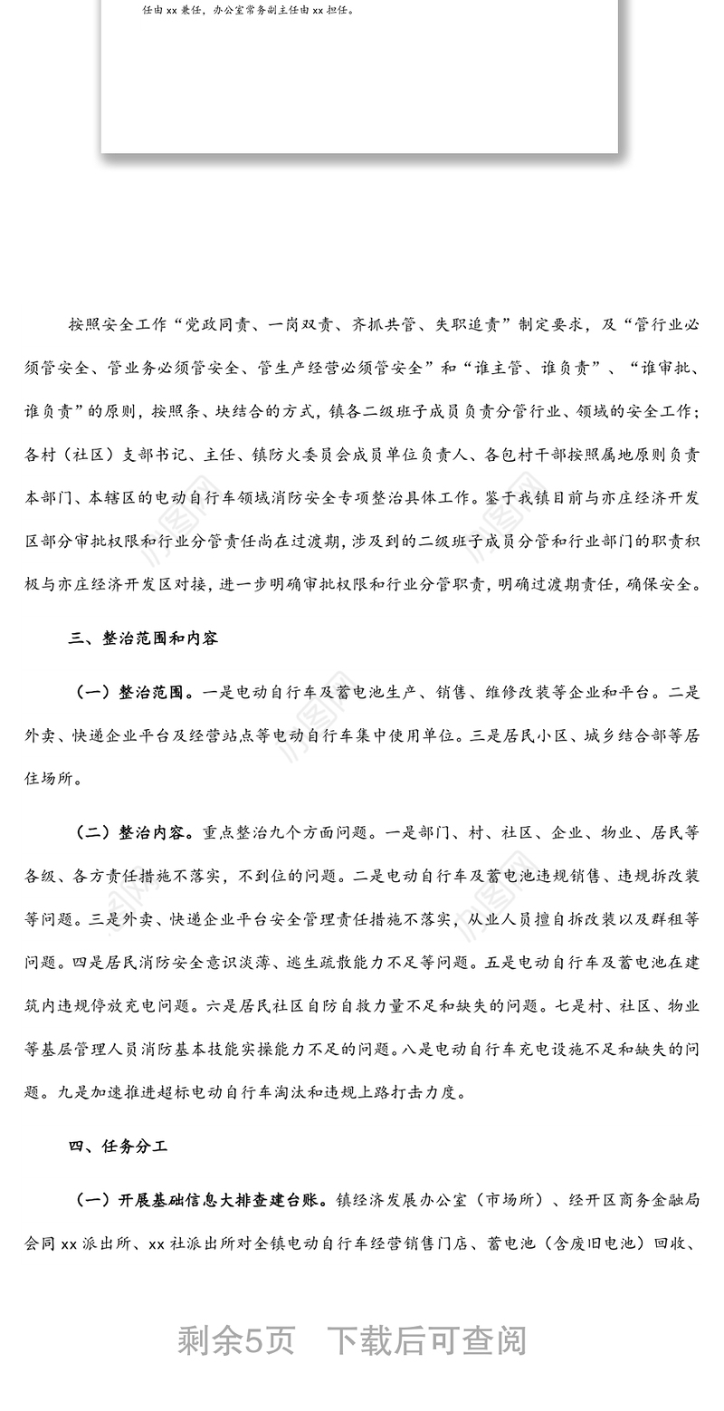 电动自行车领域消防安全专项整治工作方案（镇乡）