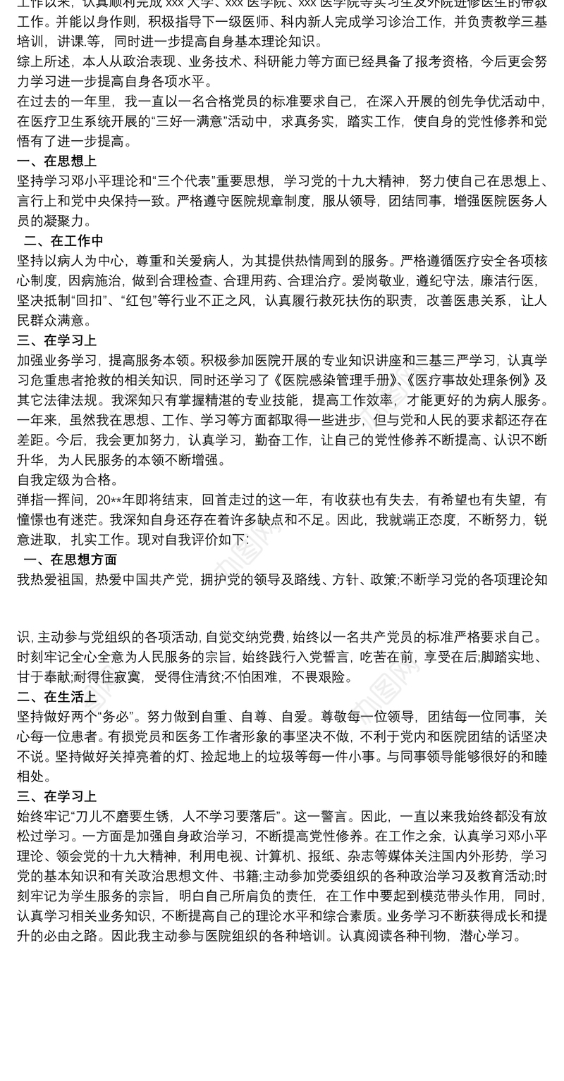 医生党员民主评议自我评价范文三篇