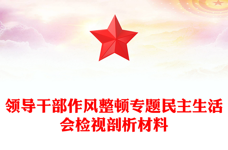 领导干部作风整顿专题民主生活会检视剖析材料